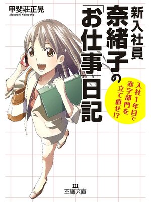 cover image of 新入社員奈緒子の「お仕事」日記　入社１年目で赤字部門を立て直せ!?